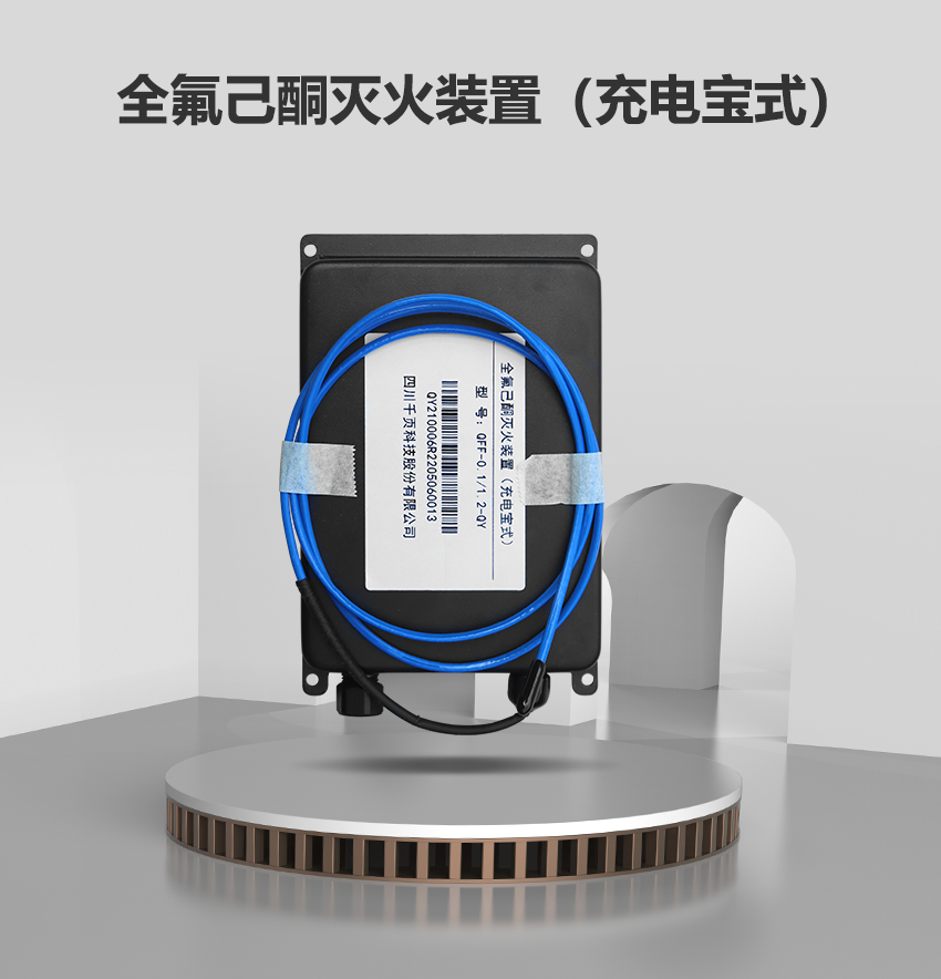非儲(chǔ)壓式全氟己酮降溫滅火裝置_03.png 非儲(chǔ)壓式全氟己酮降溫滅火裝置_03.png