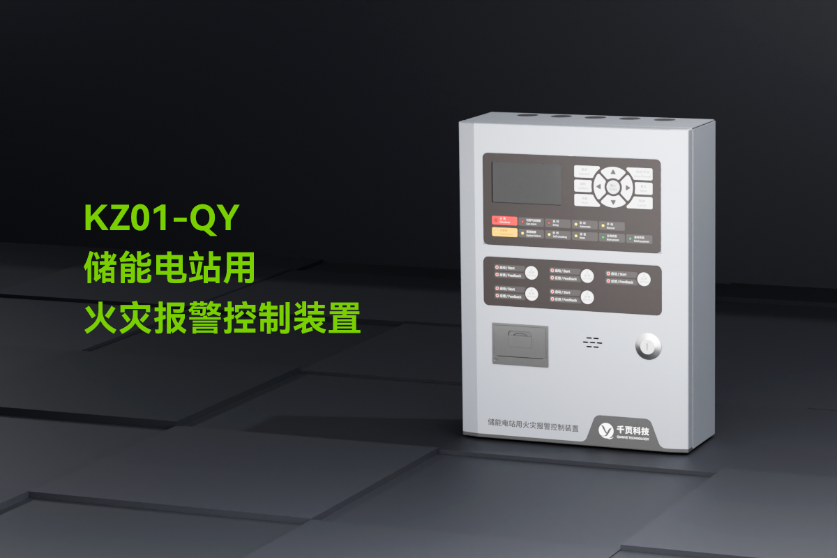 KZ01-QY儲能電站用火災(zāi)報(bào)警控制裝置_01.png